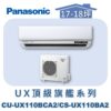 【Panasonic國際】UX頂級旗艦壁掛冷專 CS-UX110BA2/CU-UX110BCA2