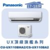 【Panasonic國際】UX頂級旗艦壁掛冷暖 CS-UX110BA2/CU-UX110BHA2
