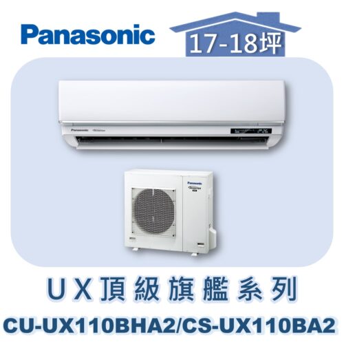 【Panasonic國際】UX頂級旗艦壁掛冷暖 CS-UX110BA2/CU-UX110BHA2
