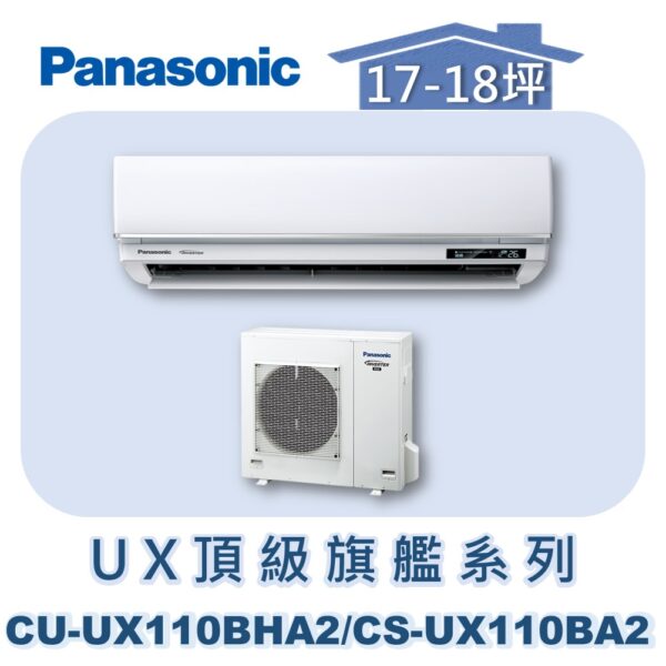 CU-UX110BHA2-1.jpg 【Panasonic國際】UX頂級旗艦壁掛冷暖 CS-UX110BA2/CU-UX110BHA2