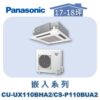 【Panasonic國際】UX變頻嵌入冷暖 CS-P110BUA2/CU-UX110BHA2