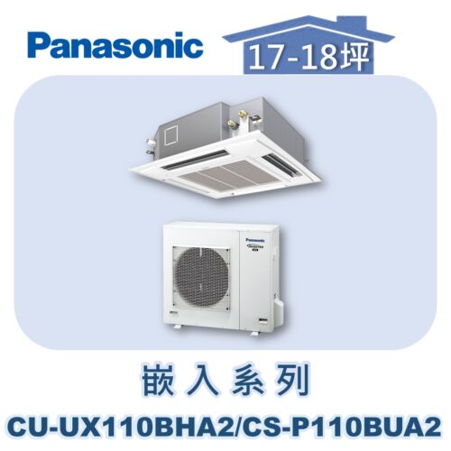 【Panasonic國際】UX變頻嵌入冷暖 CS-P110BUA2/CU-UX110BHA2