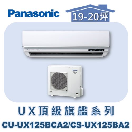 【Panasonic國際】UX頂級旗艦壁掛冷專 CS-UX125BA2/CU-UX125BCA2