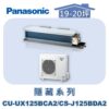 【Panasonic國際】UX變頻隱藏冷專 CS-J125BDA2/CU-UX125BCA2