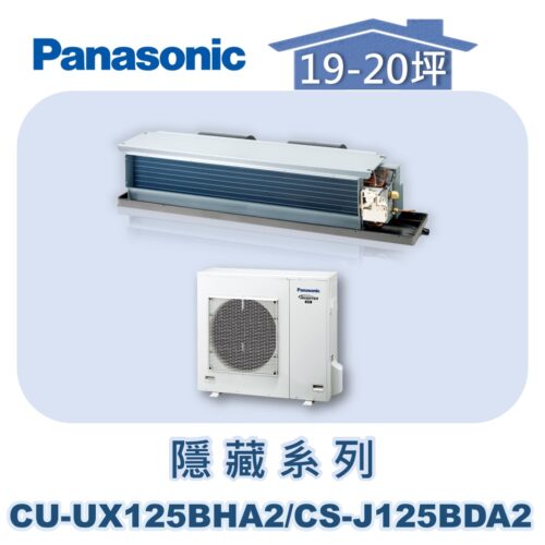 【Panasonic國際】UX變頻隱藏冷暖 CS-J125BDA2/CU-UX125BHA2