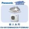 【Panasonic國際】UX變頻嵌入冷暖 CS-P125BUA2/CU-UX125BHA2