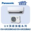 【Panasonic國際】UX頂級旗艦壁掛冷專 CS-UX22BA2/CU-UX22BCA2
