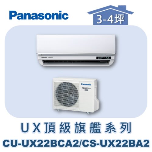 【Panasonic國際】UX頂級旗艦壁掛冷專 CS-UX22BA2/CU-UX22BCA2