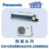 【Panasonic國際】UX變頻隱藏冷專 CS-J28BDA2/CU-UX28BCA2
