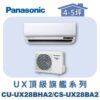 【Panasonic國際】UX頂級旗艦壁掛冷暖 CS-UX28BA2/CU-UX28BHA2