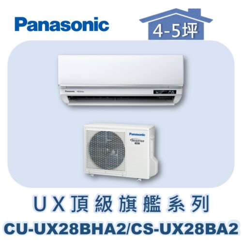 【Panasonic國際】UX頂級旗艦壁掛冷暖 CS-UX28BA2/CU-UX28BHA2