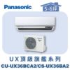【Panasonic國際】UX頂級旗艦壁掛冷專 CS-UX36BA2/CU-UX36BCA2