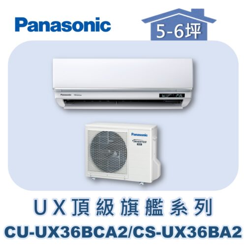 【Panasonic國際】UX頂級旗艦壁掛冷專 CS-UX36BA2/CU-UX36BCA2