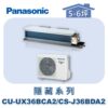 【Panasonic國際】UX變頻隱藏冷專 CS-J36BDA2/CU-UX36BCA2