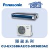 【Panasonic國際】UX變頻超薄隱藏冷暖 CS-SX36BDA2/CU-UX36BHA2
