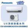 【Panasonic國際】UX頂級旗艦壁掛冷專 CS-UX40BA2/CU-UX40BCA2