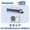 【Panasonic國際】UX變頻隱藏冷專 CS-J40BDA2/CU-UX40BCA2