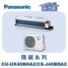 【Panasonic國際】UX變頻隱藏冷暖 CS-J40BDA2/CU-UX40BHA2
