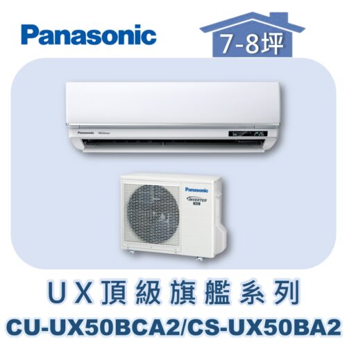 【Panasonic國際】UX頂級旗艦壁掛冷專 CS-UX50BA2/CU-UX50BCA2