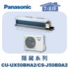 【Panasonic國際】UX變頻隱藏冷暖 CS-J50BDA2/CU-UX50BHA2