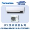 【Panasonic國際】UX頂級旗艦壁掛冷專 CS-UX63BA2/CU-UX63BCA2