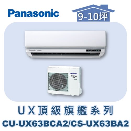 【Panasonic國際】UX頂級旗艦壁掛冷專 CS-UX63BA2/CU-UX63BCA2