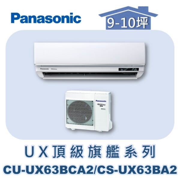 CU-UX63BCA2.jpg 【Panasonic國際】UX頂級旗艦壁掛冷專 CS-UX63BA2/CU-UX63BCA2