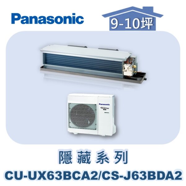 【Panasonic國際】UX變頻隱藏冷專 CS-J63BDA2/CU-UX63BCA2