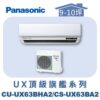 【Panasonic國際】UX頂級旗艦壁掛冷暖 CS-UX63BA2/CU-UX63BHA2