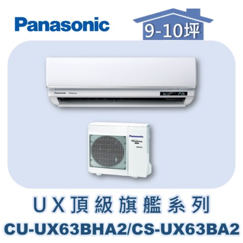 【Panasonic國際】UX頂級旗艦壁掛冷暖 CS-UX63BA2/CU-UX63BHA2