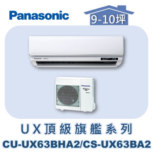 CU-UX63BHA2-1.jpg 【Panasonic國際】UX頂級旗艦壁掛冷暖 CS-UX63BA2/CU-UX63BHA2
