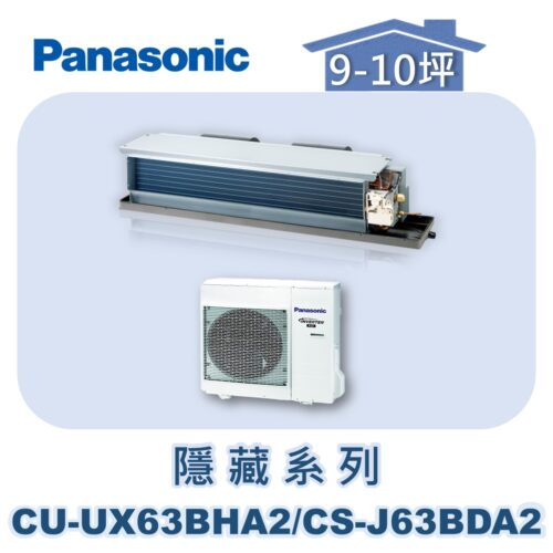 【Panasonic國際】UX變頻隱藏冷暖 CS-J63BDA2/CU-UX63BHA2