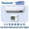 【Panasonic國際】UX頂級旗艦壁掛冷專 CS-UX71BA2/CU-UX71BCA2