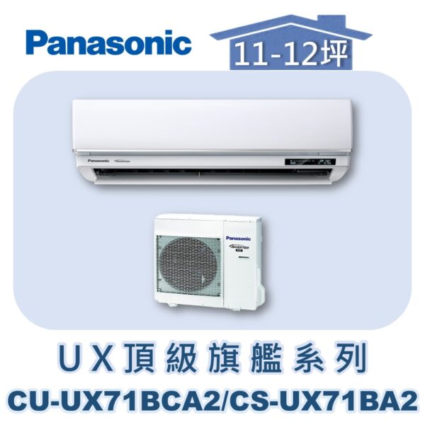 CU-UX71BCA2-1.jpg 【Panasonic國際】UX頂級旗艦壁掛冷專 CS-UX71BA2/CU-UX71BCA2
