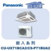 【Panasonic國際】UX變頻嵌入冷專 CS-P71BUA2/CU-UX71BCA2