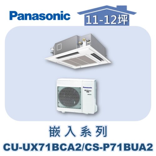 【Panasonic國際】UX變頻嵌入冷專 CS-P71BUA2/CU-UX71BCA2