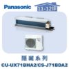 【Panasonic國際】UX變頻隱藏冷暖 CS-J71BDA2/CU-UX71BHA2
