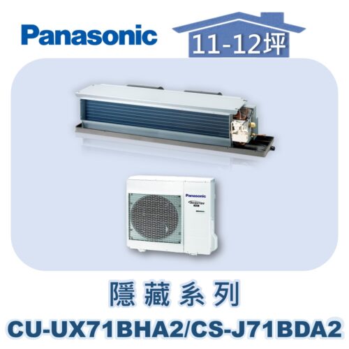 【Panasonic國際】UX變頻隱藏冷暖 CS-J71BDA2/CU-UX71BHA2