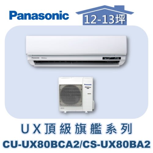 【Panasonic國際】UX頂級旗艦壁掛冷專 CS-UX80BA2/CU-UX80BCA2