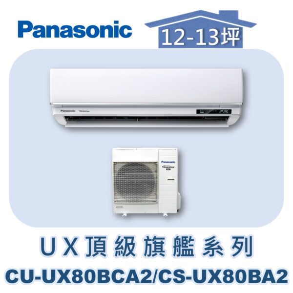 CU-UX80BCA2.jpg 【Panasonic國際】UX頂級旗艦壁掛冷專 CS-UX80BA2/CU-UX80BCA2