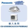 【Panasonic國際】UX變頻嵌入冷專 CS-P80BUA2/CU-UX80BCA2