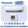 【Panasonic國際】UX頂級旗艦壁掛冷暖 CS-UX80BA2/CU-UX80BHA2