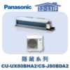 【Panasonic國際】UX變頻隱藏冷暖 CS-J80BDA2/CU-UX80BHA2