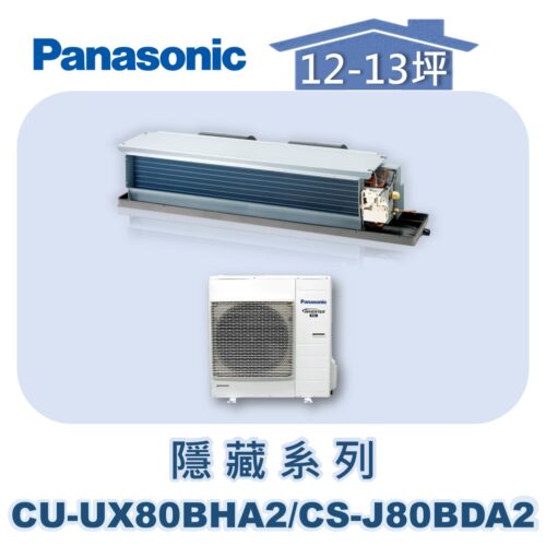 【Panasonic國際】UX變頻隱藏冷暖 CS-J80BDA2/CU-UX80BHA2