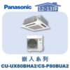 【Panasonic國際】UX變頻嵌入冷暖 CS-P80BUA2/CU-UX80BHA2