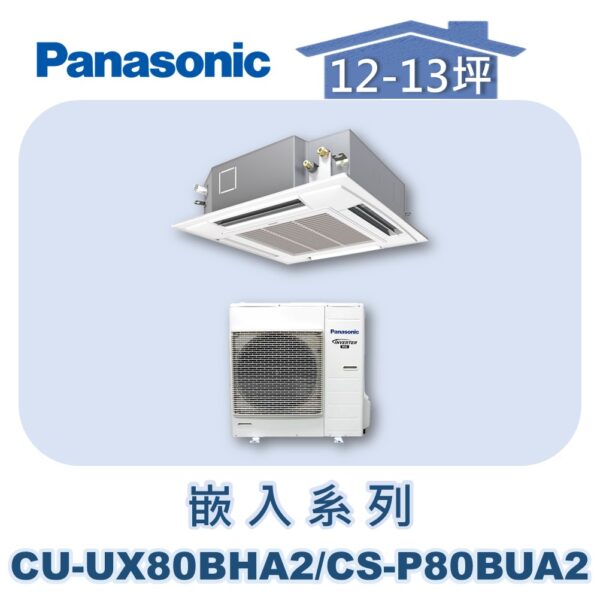 【Panasonic國際】UX變頻嵌入冷暖 CS-P80BUA2/CU-UX80BHA2