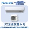 【Panasonic國際】UX頂級旗艦壁掛冷專 CS-UX90BA2/CU-UX90BCA2