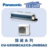 【Panasonic國際】UX變頻隱藏冷專 CS-J90BDA2/CU-UX90BCA2