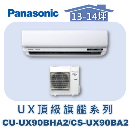 【Panasonic國際】UX頂級旗艦壁掛冷暖 CS-UX90BA2/CU-UX90BHA2
