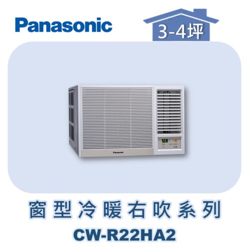 【Panasonic國際】變頻窗型冷暖右吹 CW-R22HA2